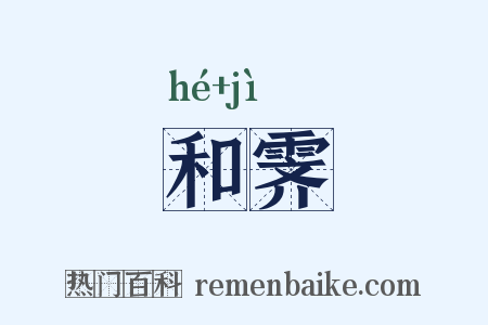 和霁是什么意思的图片